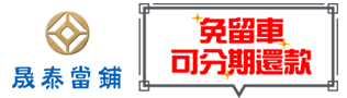 台中汽車借款免留車-機車免留車-支票貼現-晟泰當鋪